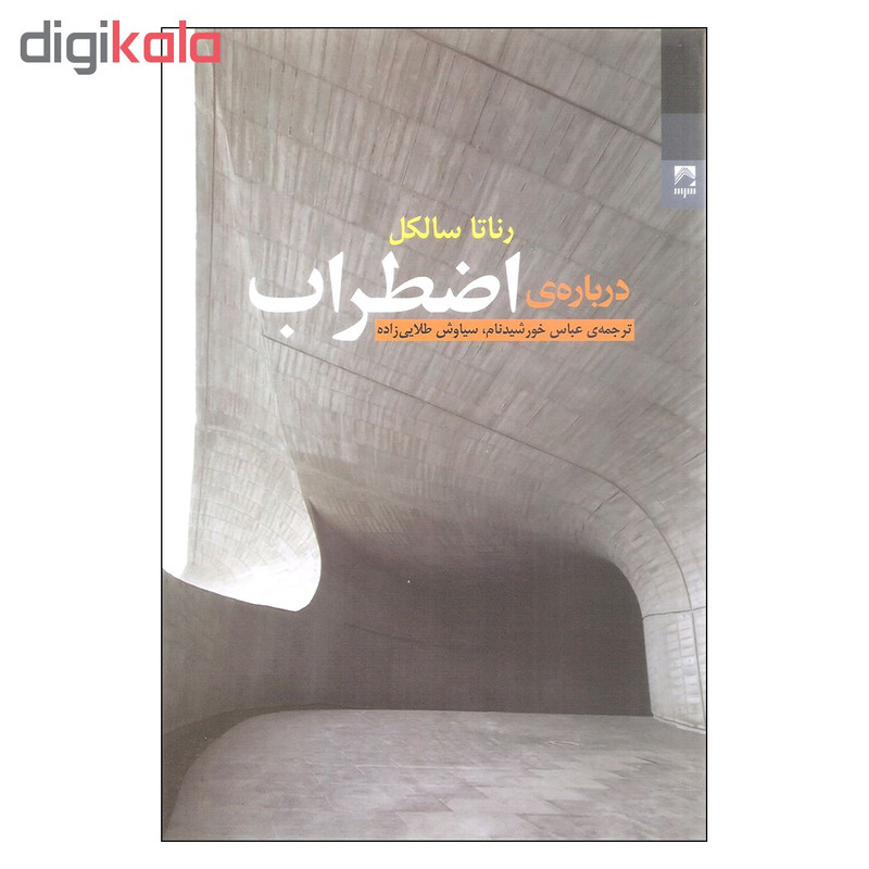کتاب درباره اضطراب اثر رناتا سالکل انتشارات شوند کتاب درباره اضطراب اثر رناتا سالکل انتشارات شوند