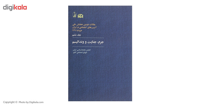 کتاب مقالات دومین همایش ملی اسیب های اجتماعی در ایران 6 اثر انجمن جامعه شناسی ایران کتاب مقالات دومین همایش ملی اسیب های اجتماعی در ایران 6 اثر انجمن جامعه شناسی ایران