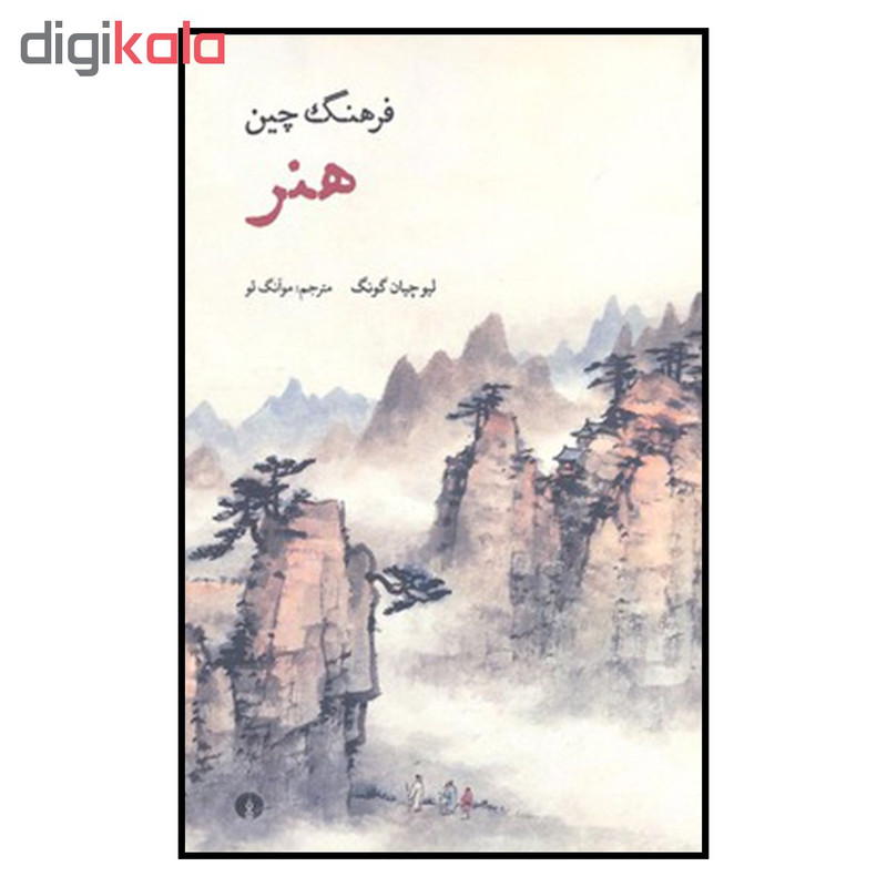 کتاب فرهنگ چین هنر اثر لیوچیان گونگ نشر علمی فرهنگی کتاب فرهنگ چین هنر اثر لیوچیان گونگ نشر علمی فرهنگی