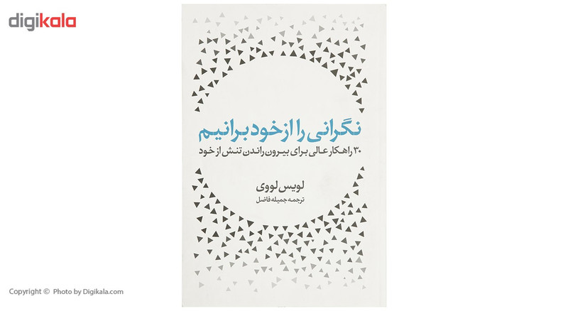 کتاب نگرانی را از خود برانیم اثر لویس لووی کتاب نگرانی را از خود برانیم اثر لویس لووی