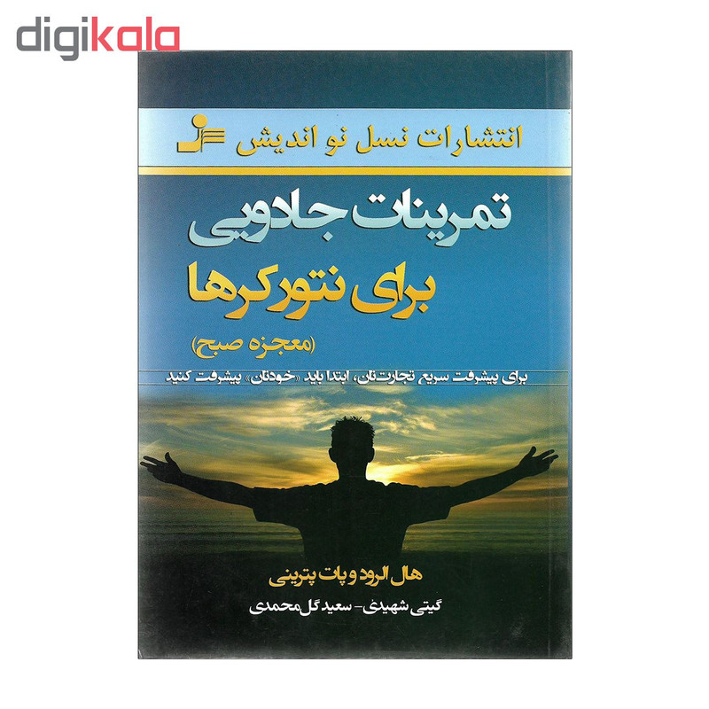 کتاب تمرینات جادویی برای نتورکرها اثر هال الرود و پات پترینی کتاب تمرینات جادویی برای نتورکرها اثر هال الرود و پات پترینی