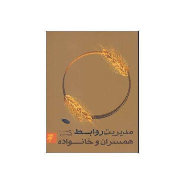 کتاب مدیریت روابط همسران و خانواده اثر روح الله شمسا و زهره حسینی انتشارات به نشر کتاب مدیریت روابط همسران و خانواده اثر روح الله شمسا و زهره حسینی انتشارات به نشر