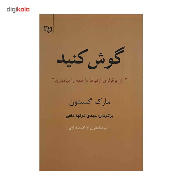 کتاب گوش کنید اثر مارک گلستون کتاب گوش کنید اثر مارک گلستون