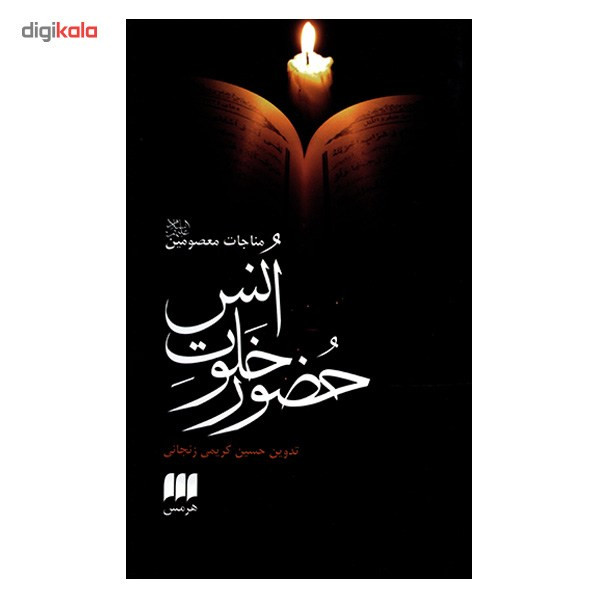کتاب حضور خلوت انس اثر حسین کریمی زنجانی کتاب حضور خلوت انس اثر حسین کریمی زنجانی