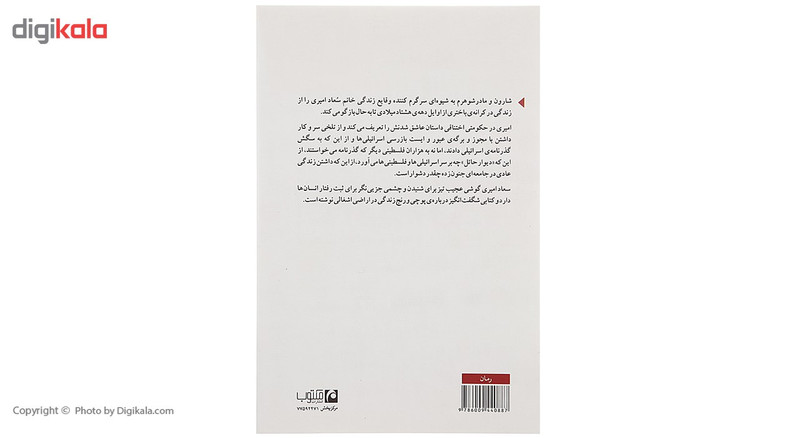 کتاب شارون و مادرشوهرم اثر سعاد امیری کتاب شارون و مادرشوهرم اثر سعاد امیری