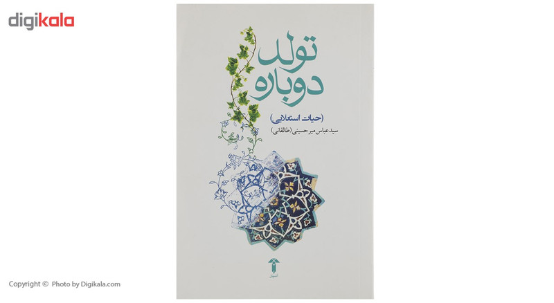 کتاب تولد دوباره حیات استعلایی اثر سیدعباس میرحسینی کتاب تولد دوباره حیات استعلایی اثر سیدعباس میرحسینی