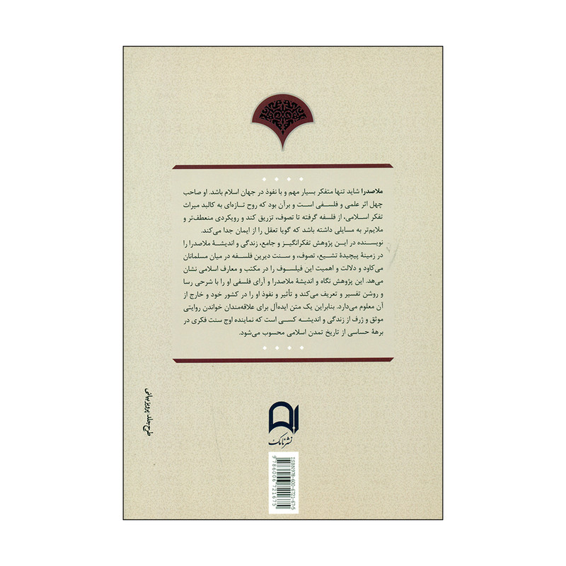 کتاب ملاصدرا اثر سایه میثمی انتشارات نامک کتاب ملاصدرا اثر سایه میثمی انتشارات نامک