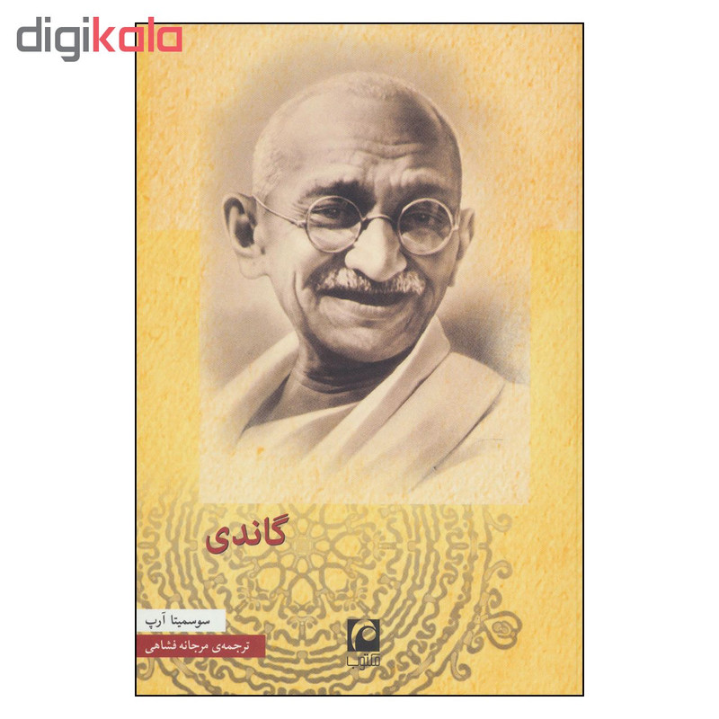 کتاب گاندی اثر سوسمیتا ارپ نشر مکتوب