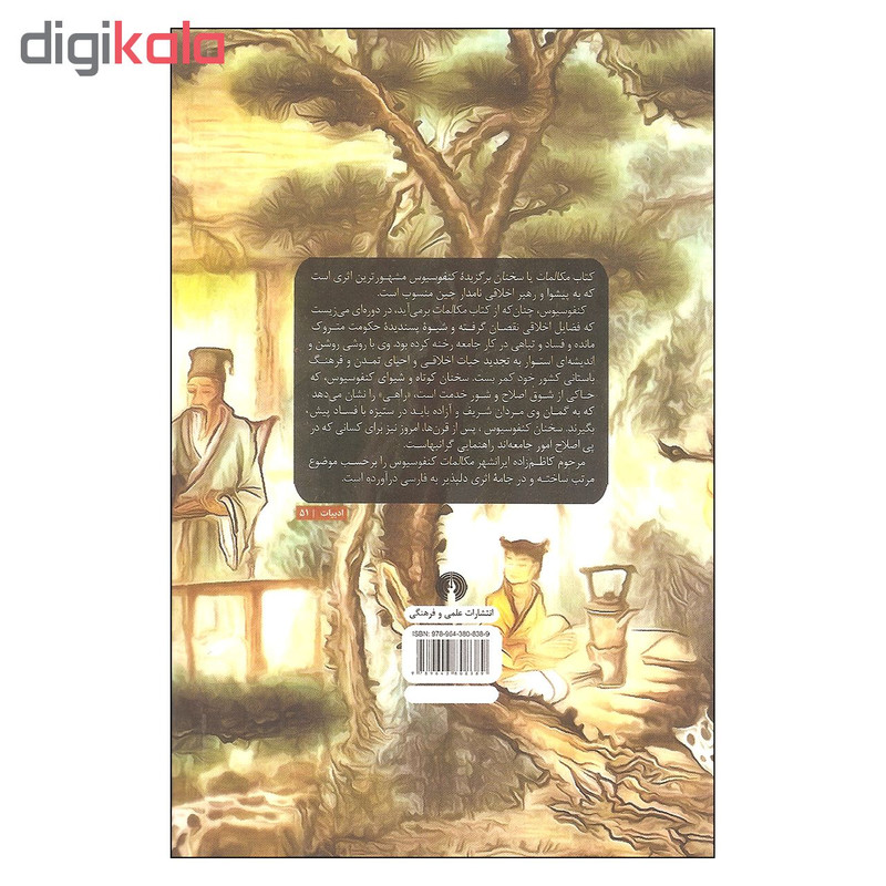 کتاب مکالمات اثر کنفوسیوس نشر علمی فرهنگی کتاب مکالمات اثر کنفوسیوس نشر علمی فرهنگی