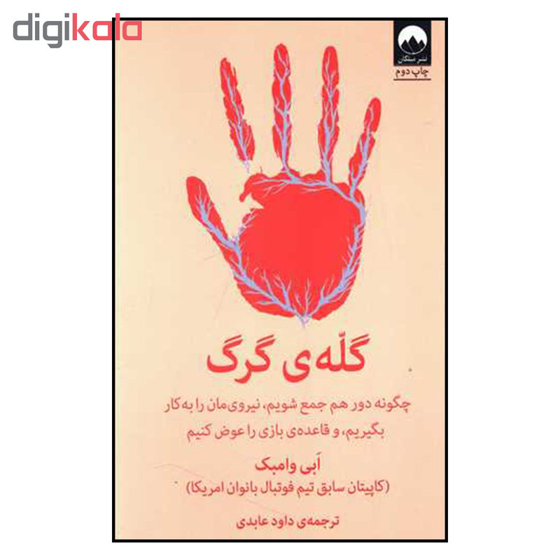 کتاب گله ی گرگ اثر ابی وامبک نشر میلکان کتاب گله ی گرگ اثر ابی وامبک نشر میلکان