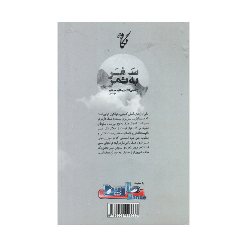 کتاب سفر به ثمر اثر کاوه صدقی انتشارات نگاه نوین کتاب سفر به ثمر اثر کاوه صدقی انتشارات نگاه نوین