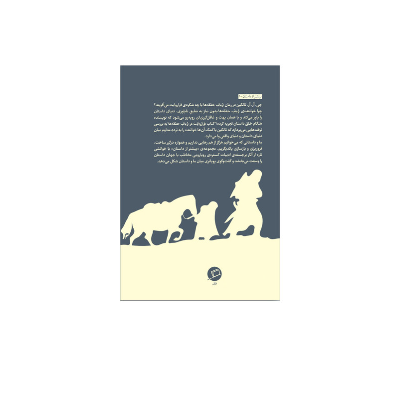 کتاب فرا روایت در ارباب حلقه ها اثر بومن، مری ار نشر اطراف کتاب فرا روایت در ارباب حلقه ها اثر بومن، مری ار نشر اطراف