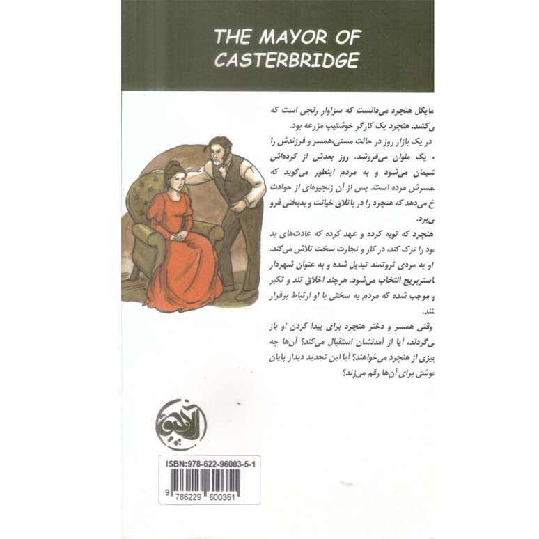 کتاب شهردار کاستربریج اثر توماس هاردی انتشارات الاچیق کتاب شهردار کاستربریج اثر توماس هاردی انتشارات الاچیق