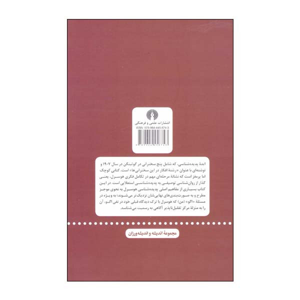 کتاب ایده پدیده شناسی اثر ادموند هوسرل انتشارات علمی فرهنگی کتاب ایده پدیده شناسی اثر ادموند هوسرل انتشارات علمی فرهنگی