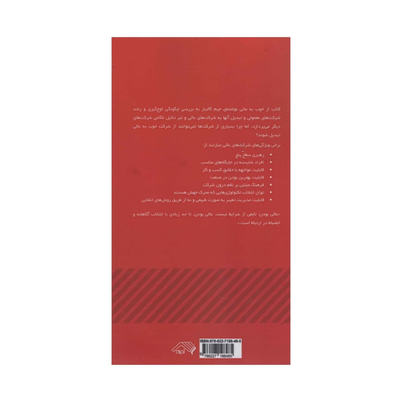 کتاب از خوب به عالی اثر جیم کالینز انتشارات ادینه