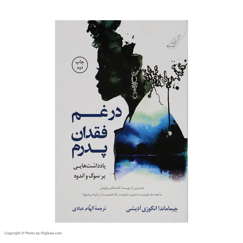 کتاب در غم فقدان پدرم اثر چیماماندا انگوزی ادیشی انتشارات کوله پشتی کتاب در غم فقدان پدرم اثر چیماماندا انگوزی ادیشی انتشارات کوله پشتی