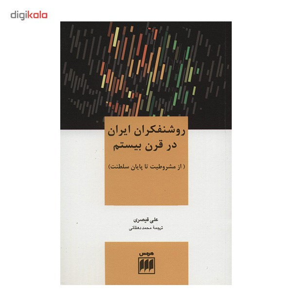کتاب روشنفکران ایران در قرن بیستم اثر از مشروطیت تا پایان سلطنت کتاب روشنفکران ایران در قرن بیستم اثر از مشروطیت تا پایان سلطنت