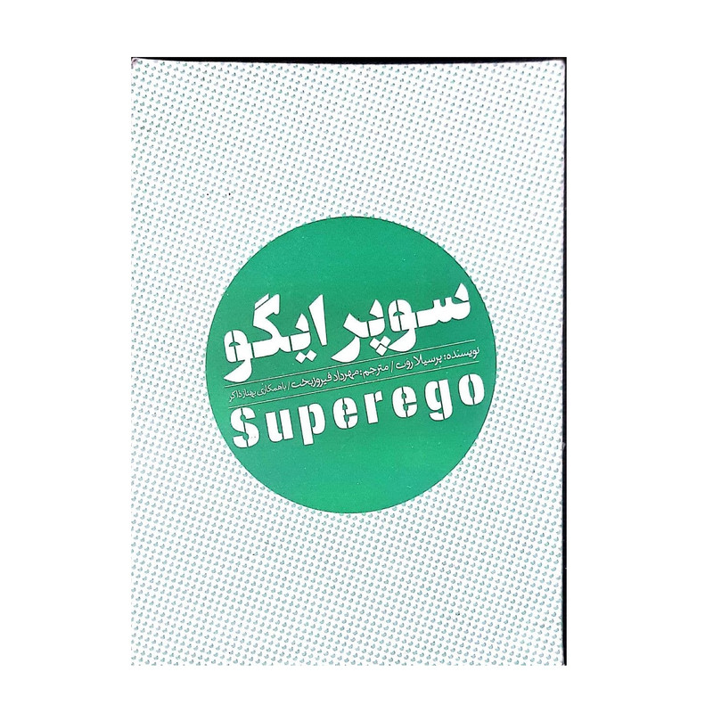 کتاب سوپرایگو اثر پرسیلا روت انتشارات روانشناسی و هنر کتاب سوپرایگو اثر پرسیلا روت انتشارات روانشناسی و هنر