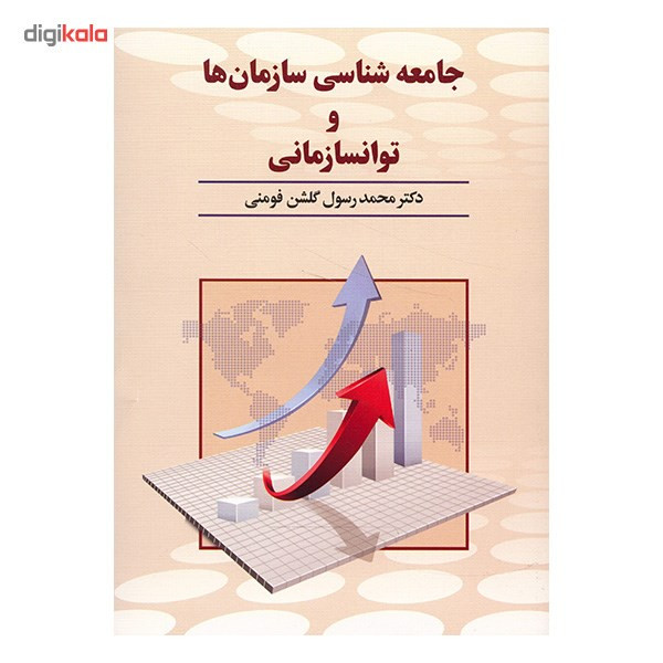 کتاب جامعه شناسی سازمان ها و توانسازمانی اثر محمدرسول گلشن فومنی کتاب جامعه شناسی سازمان ها و توانسازمانی اثر محمدرسول گلشن فومنی