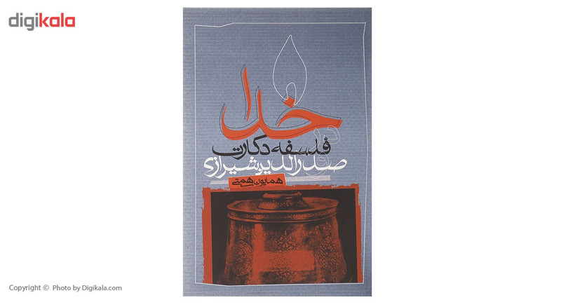 کتاب خدا در فلسفه دکارت و صدرالدین شیرازی اثر همایون همتی کتاب خدا در فلسفه دکارت و صدرالدین شیرازی اثر همایون همتی