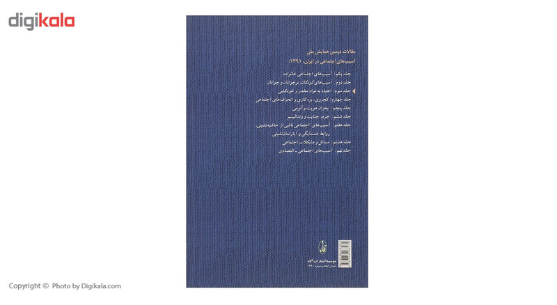 کتاب مقالات دومین همایش ملی اسیب های اجتماعی در ایران 3 اثر انجمن جامعه شناسی ایران کتاب مقالات دومین همایش ملی اسیب های اجتماعی در ایران 3 اثر انجمن جامعه شناسی ایران