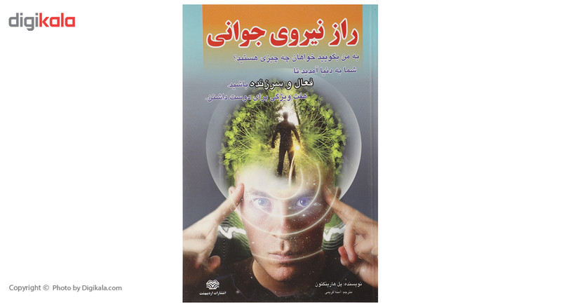 کتاب راز نیروی جوانی اثر پل هارینگتون کتاب راز نیروی جوانی اثر پل هارینگتون