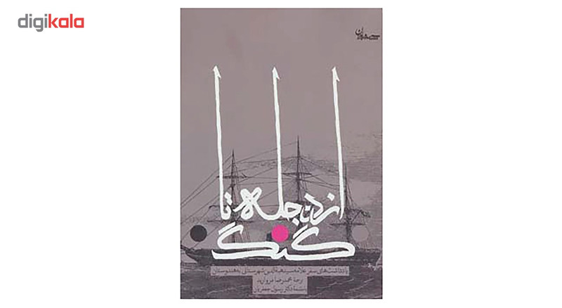 کتاب از دجله تا گنگ اثر هبه الدین شهرستانی