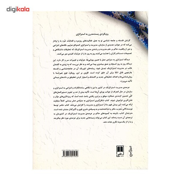 کتاب شکل گیری استراتژی در عمل اثر جری جانسون کتاب شکل گیری استراتژی در عمل اثر جری جانسون