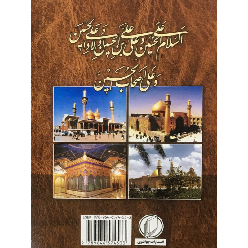 کتاب زیارت عاشورا ترجمه مهدی الهی قمشه ای انتشارات جواهری کتاب زیارت عاشورا ترجمه مهدی الهی قمشه ای انتشارات جواهری