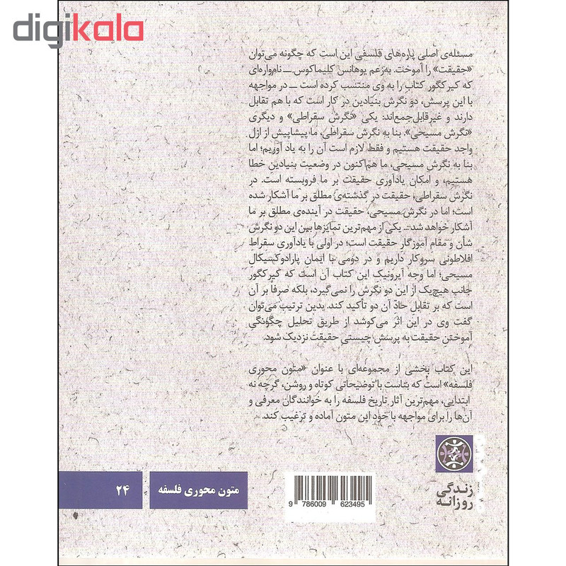 کتاب سورن کیرکگور پاره های فلسفی اثر سی. استیون اونز نشر زندگی روزانه کتاب سورن کیرکگور پاره های فلسفی اثر سی. استیون اونز نشر زندگی روزانه