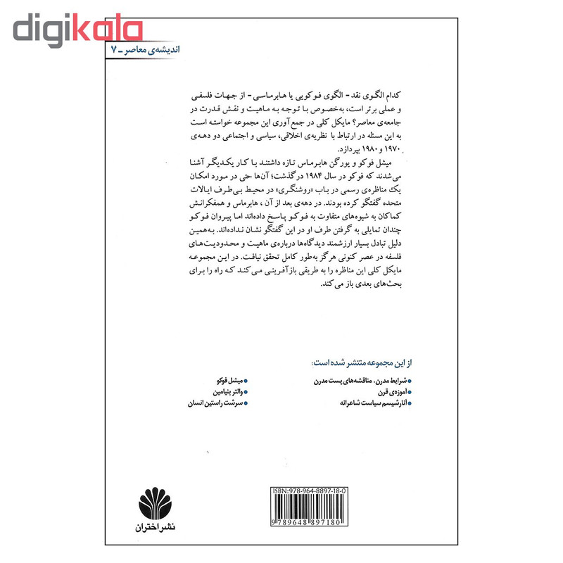کتاب نقد و قدرت بازافرینی مناظره ی فوکو و هابر ماس اثر مایکل کلی نشر اختران کتاب نقد و قدرت بازافرینی مناظره ی فوکو و هابر ماس اثر مایکل کلی نشر اختران