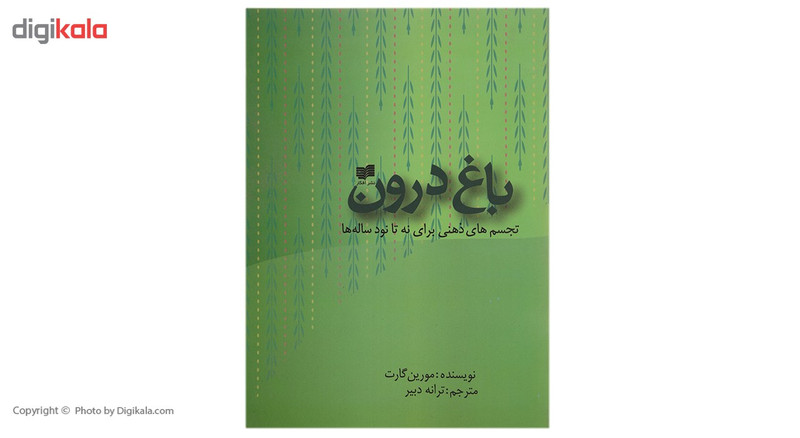 کتاب باغ درون اثر مورین گارت کتاب باغ درون اثر مورین گارت