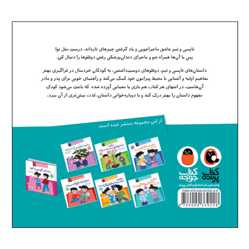 کتاب ماجراهای تاپسی و تیم دوقلوها به دندانپزشکی می روند اثر جین و گرتا ادامسون انتشارات کتاب پرنده