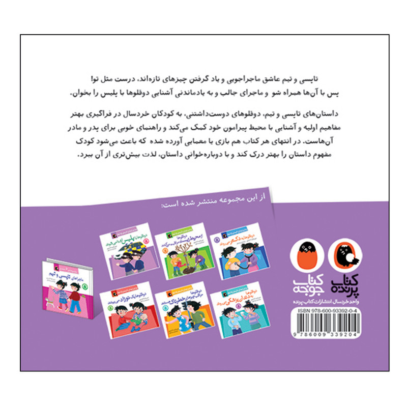 کتاب ماجراهای تاپسی و تیم دوقلوها با پلیس اشنا می شوند اثر جین و گرتا ادامسون انتشارات کتاب پرنده