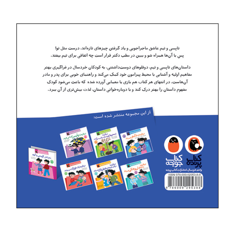کتاب ماجراهای تاپسی و تیم دوقلوها به دکتر می روند اثر جین و گرتا ادامسون انتشارات کتاب پرنده کتاب ماجراهای تاپسی و تیم دوقلوها به دکتر می روند اثر جین و گرتا ادامسون انتشارات کتاب پرنده