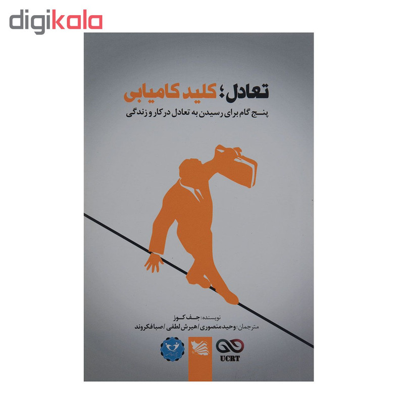 کتاب تعادل : کلید کامیابی اثر جف کوز انتشارات گوتنبرگ کتاب تعادل : کلید کامیابی اثر جف کوز انتشارات گوتنبرگ