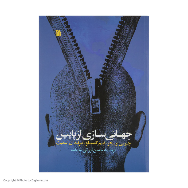 کتاب جهانی سازی از پایین اثر جمعی از نویسندگان نشر سروش کتاب جهانی سازی از پایین اثر جمعی از نویسندگان نشر سروش