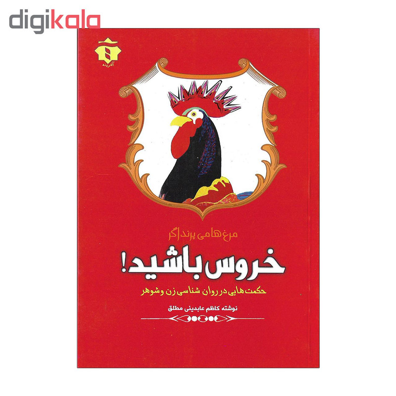 کتاب مرغ ها می پرند اگر خروس باشید اثر کاظم عابدینی مطلق کتاب مرغ ها می پرند اگر خروس باشید اثر کاظم عابدینی مطلق