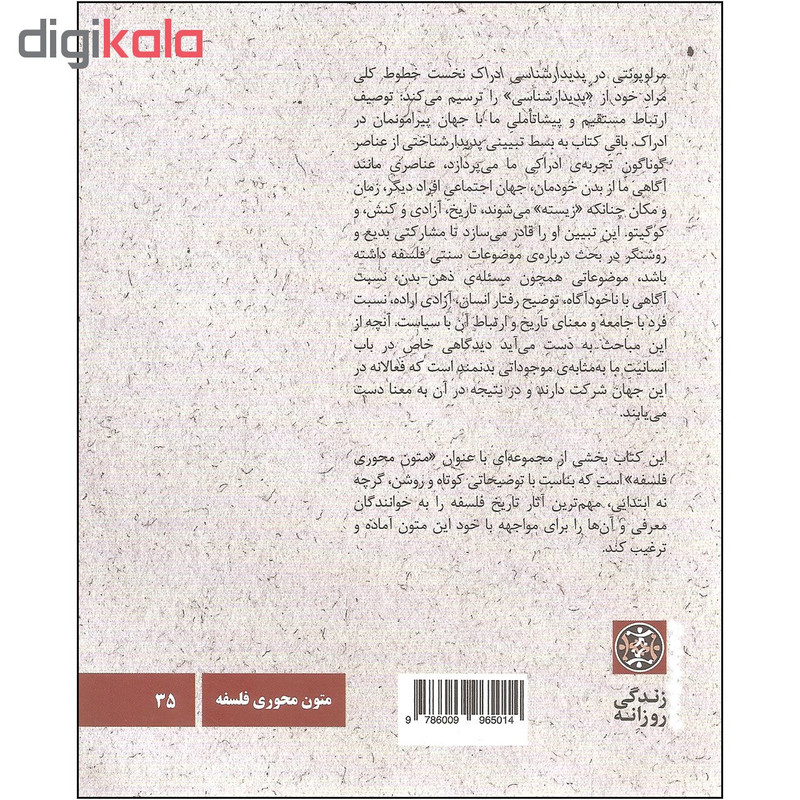 کتاب موریس مرلوپونتی پدیدارشناسی ادراک اثر اریک متیوز نشر زندگی روزانه کتاب موریس مرلوپونتی پدیدارشناسی ادراک اثر اریک متیوز نشر زندگی روزانه