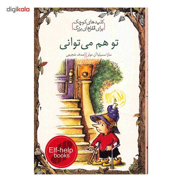 کتاب تو هم می توانی، کلیدهای کوچک برای قفل های بزرگ اثر سارا سسیلیا ان مولر کتاب تو هم می توانی، کلیدهای کوچک برای قفل های بزرگ اثر سارا سسیلیا ان مولر