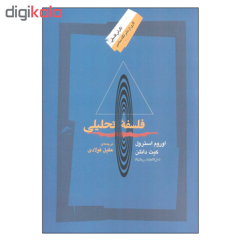 کتاب فلسفه تحلیلی اثر اوروم استرول نشر نگاه معاصر کتاب فلسفه تحلیلی اثر اوروم استرول نشر نگاه معاصر