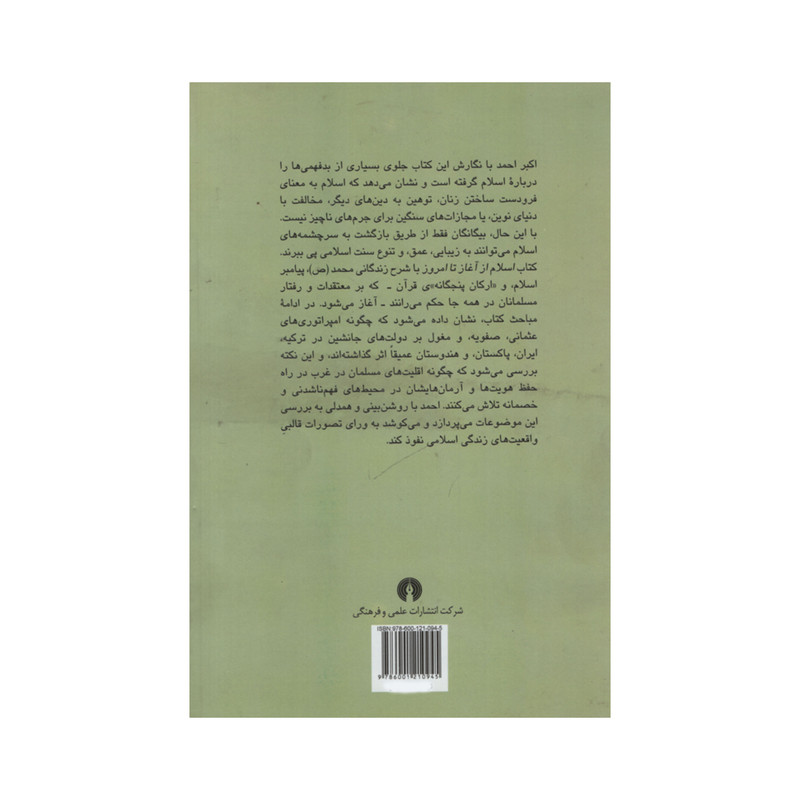 کتاب اسلام از اغاز تا امروز اثر اکبر احمد نشر علمی فرهنگی کتاب اسلام از اغاز تا امروز اثر اکبر احمد نشر علمی فرهنگی