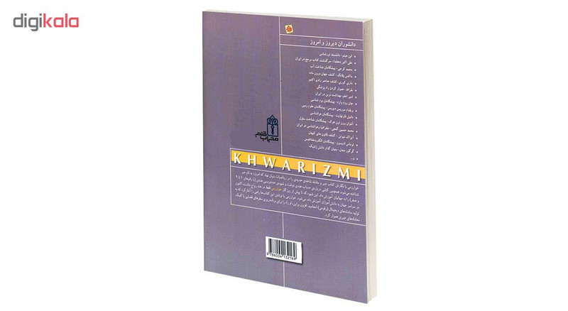 کتاب دانشوران دیروز و امروز خوارزمی اثر حسن سالاری انتشارات محراب قلم کتاب دانشوران دیروز و امروز خوارزمی اثر حسن سالاری انتشارات محراب قلم