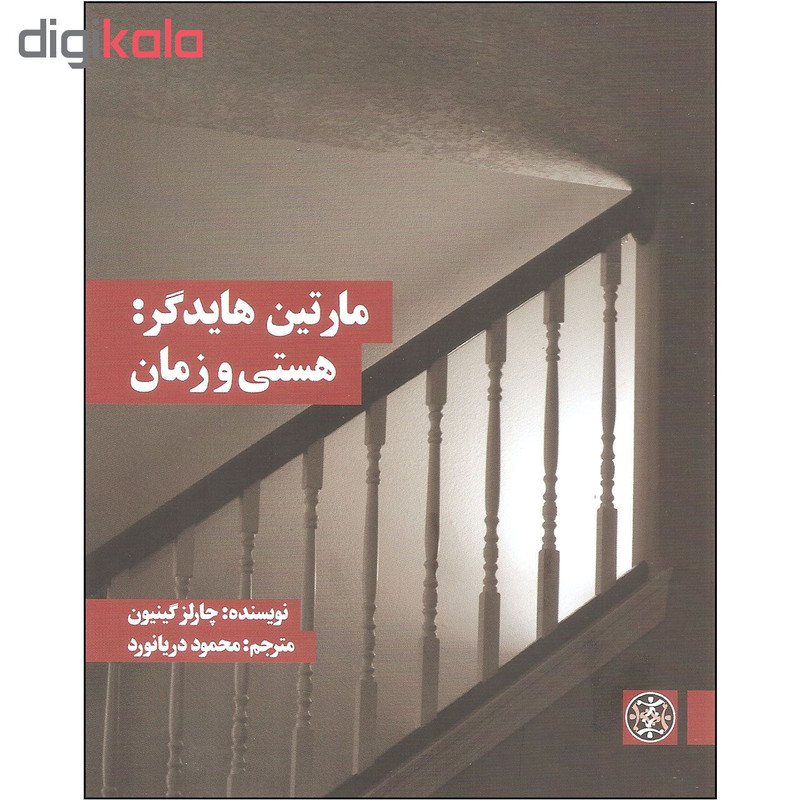 کتاب مارتین هایدگر: هستی و زمان اثر چارلز گینیون نشر زندگی روزانه کتاب مارتین هایدگر: هستی و زمان اثر چارلز گینیون نشر زندگی روزانه