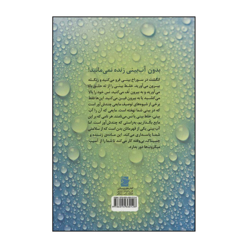 کتاب همه چیز دربارهی اب بینی اثر کانی کالول میلر نشر علمی فرهنگی کتاب همه چیز دربارهی اب بینی اثر کانی کالول میلر نشر علمی فرهنگی