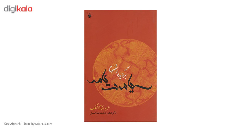 کتاب برگزیده و شرح سیاست نامه اثر خواجه نظام الملک کتاب برگزیده و شرح سیاست نامه اثر خواجه نظام الملک