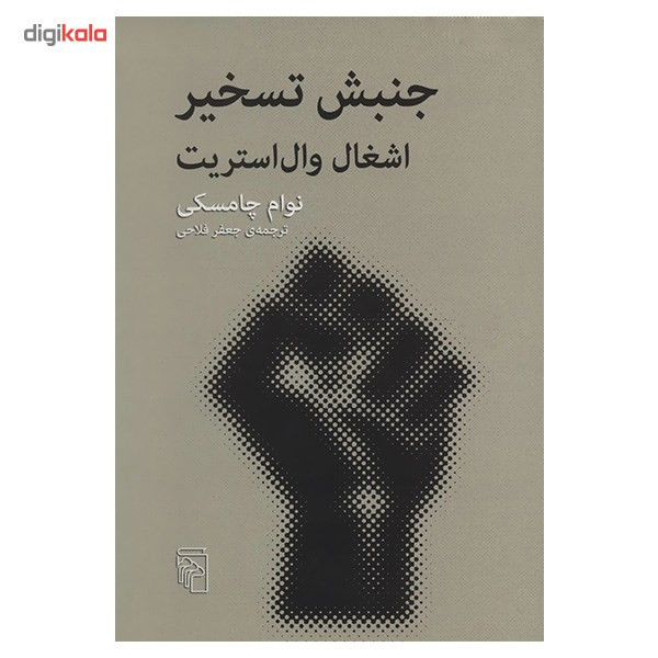 کتاب جنبش تسخیر، اشغال وال استریت اثر نوام چامسکی کتاب جنبش تسخیر، اشغال وال استریت اثر نوام چامسکی