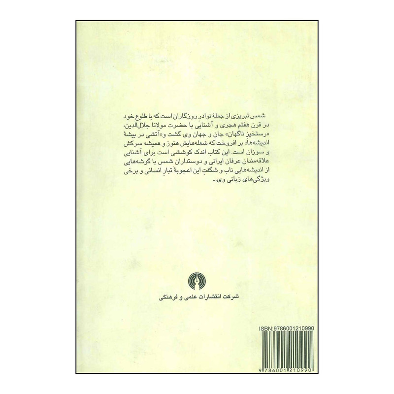 کتاب اندیشه و زبان در مقالات شمس اثر جواد مرتضایی نشر علمی فرهنگی کتاب اندیشه و زبان در مقالات شمس اثر جواد مرتضایی نشر علمی فرهنگی
