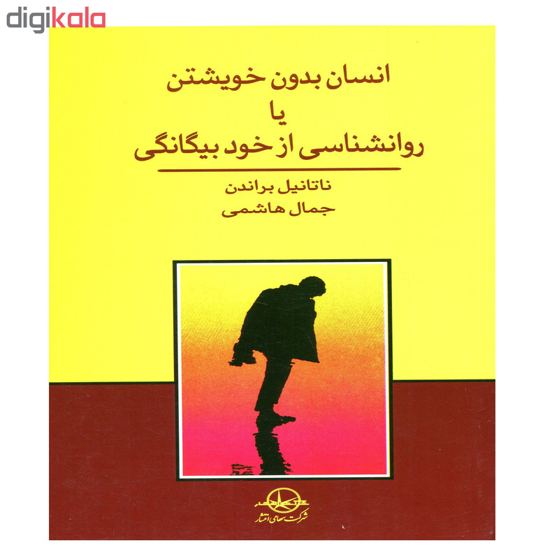 کتاب انسان بدون خویشتن یا روانشناسی از خود بیگانگی اثر ناتانیل براندن انتشارات سهامی انتشار
