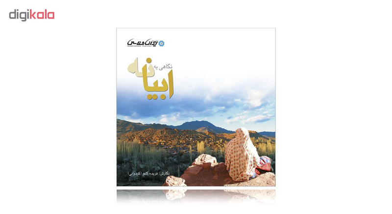 کتاب نگاهی به ابیانه اثر فریده گلبو انتشارات ایرانشناسی کتاب نگاهی به ابیانه اثر فریده گلبو انتشارات ایرانشناسی